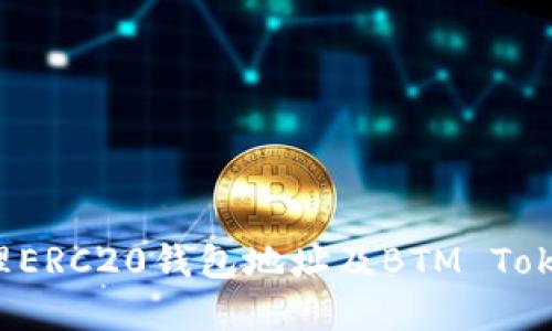 如何获取和管理ERC20钱包地址及BTM Tokens的使用指南