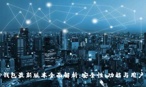 比特币核心钱包最新版本全面解析：安全性、功能与用户体验的进化