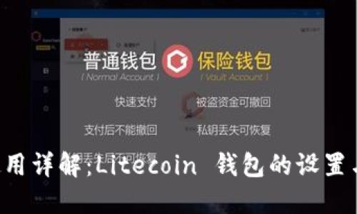 LTC钱包使用详解：Litecoin 钱包的设置与管理指南