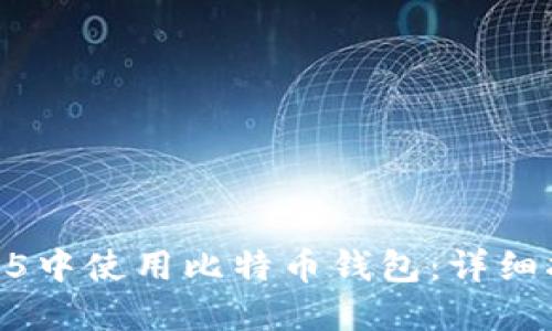 如何在GTA5中使用比特币钱包：详细指南与技巧