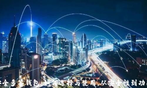 
全面解析安全多签钱包：如何选择与使用，从安全性到功能一网打尽