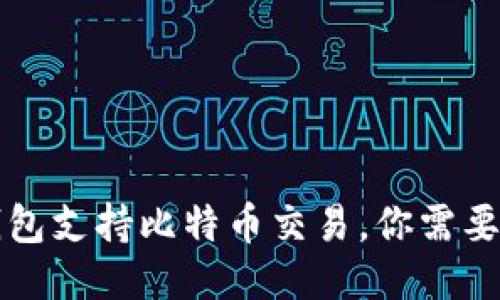 Token.im钱包支持比特币交易，你需要知道的一切