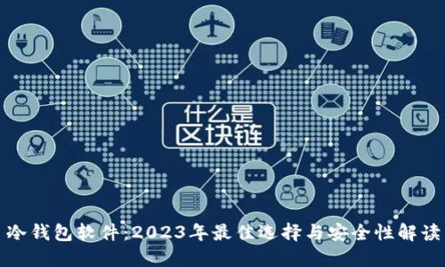 冷钱包软件：2023年最佳选择与安全性解读