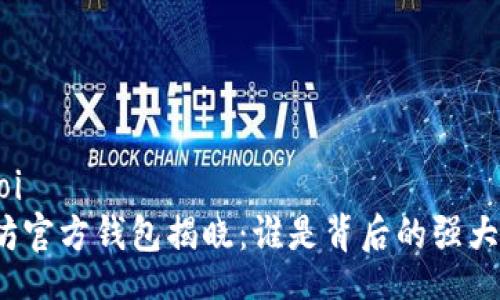 doi/doi  
以太坊官方钱包揭晓：谁是背后的强大公司？