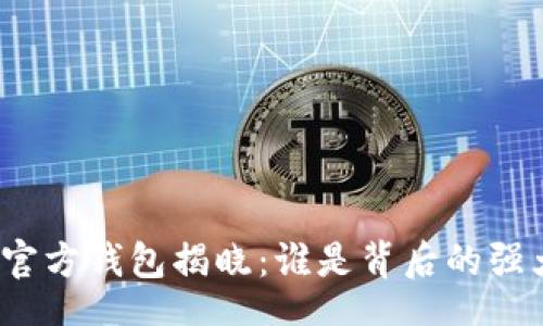 doi/doi  
以太坊官方钱包揭晓：谁是背后的强大公司？