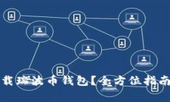 如何安全下载瑞波币钱包？全方位指南与注意事