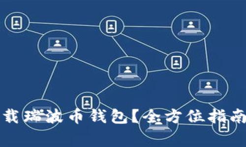如何安全下载瑞波币钱包？全方位指南与注意事项
