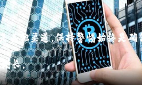 狗狗币钱包安卓版怎么下载？全方位指南与实用建议

狗狗币钱包, 狗狗币, 安卓版下载/guanjianci

引言
随着加密货币的快速崛起，狗狗币（Dogecoin）作为一款众所周知的数字货币，已经赢得了全球许多投资者和爱好者的喜爱。为了安全地存储和管理狗狗币，使用一个可靠的钱包至关重要。在手机上使用钱包的便利也让很多用户青睐于下载相关的应用程序。本篇文章将详细介绍如何下载狗狗币钱包的安卓版应用，以及需要注意的事项。

什么是狗狗币钱包？
在深入下载指南之前，有必要了解狗狗币钱包的基本概念。狗狗币钱包是用于存储、发送和接收狗狗币的工具，它可以是软件钱包（如手机应用）或硬件钱包（如物理设备）。软件钱包通常比较容易使用，为用户提供方便的访问方式，而硬件钱包则更注重安全性，适合长期存储大额资产。

为什么选择安卓版狗狗币钱包？
对于许多用户来说，安卓设备的普及意味着他们能够灵活使用各种应用。选择安卓版狗狗币钱包，不仅能够随时随地管理自己的狗狗币资产，还可以享受到更为便捷的支付体验。此外，Android平台的应用数量巨大，开发者们也在持续更新和这些钱包，以推出更加友好的功能和界面。

狗狗币钱包的下载途径
下载狗狗币钱包的步骤相对简单，主要有以下几种途径：

ul
    liGoogle Play商店：这是安卓系统用户最常用的下载应用程序的方式。只需在Google Play商店搜索“狗狗币钱包”，即可找到相关应用。/li
    li官方网站：许多狗狗币钱包开发方会在官方网站提供APK文件下载。这样安装的应用往往是最新版本，用户可以避免在其他渠道下载到仿冒或恶意软件。/li
    li第三方应用商店：虽然这个途径可能会接触到一些不太安全的应用，但有时也可以找到一些独特的狗狗币钱包选择。在此需谨慎选择，并认真查看用户评论。/li
/ul

下载步骤详解
下面我们将针对通过Google Play商店下载狗狗币钱包进行案例说明，其他途径大体相似。

h4步骤一：打开Google Play商店/h4
在安卓设备上，找到并点击Google Play商店的图标。确保网络连接正常，才能顺利进入商店。

h4步骤二：搜索“狗狗币钱包”/h4
在搜索框中输入“狗狗币钱包”或“Dogecoin Wallet”。确保拼写正确，这样可以更好地找到相关应用程序。

h4步骤三：选择应用程序/h4
在搜索结果中，会出现多个相关的狗狗币钱包应用。注意查看应用的评分、下载量和用户评论，以便选择一个安全且高评价的应用。

h4步骤四：点击“安装”按钮/h4
找到合适的应用后，点击“安装”按钮。系统会自动下载并安装此应用。这个过程可能需要几分钟，请耐心等待。

h4步骤五：打开应用并进行设置/h4
安装完成后，点击“打开”以启动狗狗币钱包应用。接下来，用户需根据界面的指引进行账户设置，输入所需的信息以确保钱包的安全性。

h4步骤六：备份钱包/h4
为避免意外情况导致资产丢失，大多数狗狗币钱包都会要求用户备份钱包。在此过程中，通常需要记录下助记词或密钥，请妥善保管这些信息，切勿泄露给他人。

安全使用狗狗币钱包的建议
尽管数字钱包具备便捷存储和交易的优势，但用户在使用过程中也需注意安全问题。以下是一些常见的安全建议：

ul
    li定期更新：保持钱包应用的最新版本，以获得最新的安全补丁和功能改进。/li
    li使用强密码：设置一个复杂且独特的密码，避免使用生日、手机号等易被猜测的信息。/li
    li双重认证：如果钱包支持双重认证（2FA），务必开启。这将为您的钱包增加额外的安全层。/li
    li定期检查账户余额：定期登录钱包检查交易记录，确保没有未授权的交易出现。/li
/ul

总结
下载狗狗币钱包安卓版的过程并不复杂，但考虑到安全和使用体验，用户需选择正规的渠道和高评价的应用。无论是通过Google Play商店、官方网站还是其他渠道，保持警惕始终是确保资产安全的重要手段。通过本文的详细指导，希望您能够顺利下载到适合自己的狗狗币钱包，并在数字货币的世界中更加得心应手。

最后，投资加密货币需谨慎，了解市场动态和潜在风险，才能在这波现代金融革命中站稳脚跟。无论如何，请务必做好资产的安全防护，以实现财富的稳步增长。