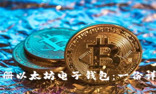 如何注册以太坊电子钱包：一份详细指南