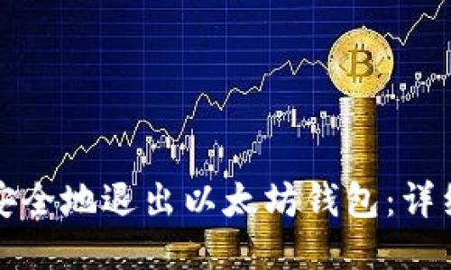 如何安全地退出以太坊钱包：详细指南