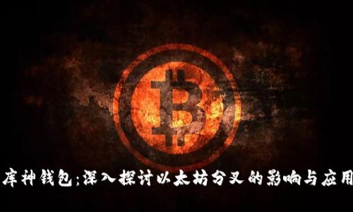 库神钱包：深入探讨以太坊分叉的影响与应用