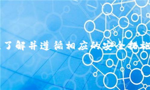   如何快速找到您的ETH钱包地址？详细指南与注意事项 / 

 guanjianci ETH钱包地址, 查找ETH地址, 加密货币钱包 /guanjianci 

引言
在加密货币快速发展的今天，以太坊（Ethereum，简称ETH）已成为全球第二大市值的数字资产。许多人正在探索如何安全地存储和交易以太坊，而其中一个核心概念就是ETH钱包地址。虽然许多用户已经熟悉加密钱包的基本功能，但如何精确地找到自己的ETH钱包地址依然是一个值得探讨的话题。本文将详细介绍ETH钱包地址的来源、查找方式以及在使用时需要注意的事项，帮助用户更好地使用和管理自己的加密资产。

ETH钱包地址的基本概念
在深入查找方法之前，我们先来了解一下ETH钱包地址的定义。ETH钱包地址是由一串32个十六进制字符（通常以“0x”开头）构成的，这是用户在以太坊网络上进行交易时所使用的唯一标识符。可以将其视为您的银行账号，用于接收和发送以太坊及其他基于以太坊的代币。

如何查看ETH钱包地址
找到您的ETH钱包地址并不复杂，关键取决于您使用的钱包类型。以下是几种常见的钱包类型及其查找地址的步骤：

h41. 软件钱包/h4
软件钱包通常是便捷且用户友好的选项，支持多种加密货币。在软件钱包中找到ETH地址的步骤一般如下：
ul
    li打开您的软件钱包应用程序，登录并解锁钱包。/li
    li通常，在主界面上可以看到“收款”或“接收”按钮，点击后即可看到您的ETH钱包地址。/li
    li在许多情况下，您还可以复制该地址或通过二维码分享给其他人。/li
/ul

h42. 硬件钱包/h4
硬件钱包被广泛认为是最安全的存储方式，尤其适合长期持有数字货币的用户。尽管使用起来可能有些复杂，但获取ETH地址的过程依旧简单：
ul
    li连接硬件钱包至电脑，启动相关软件。/li
    li选择以太坊选项，进入账户管理界面。/li
    li在此界面中，可以找到ETH钱包地址，通常也支持二维码扫描。/li
/ul

h43. 在线钱包/h4
在线钱包如Coinbase和Binance等平台，用户访问自己的账户后，可以轻松地找到ETH钱包地址：
ul
    li登录账户后，找到“钱包”或“资产”选项。/li
    li点击以太坊（ETH）选项，跟随系统提示找到您的地址。/li
    li您通常可以复制地址或生成二维码。/li
/ul

h44. 纸钱包/h4
纸钱包是一种较为传统的存储方式，通过生成公私钥并打印在纸上。查找这类钱包地址的步骤如下：
ul
    li查看打印出的钱包，您的ETH地址将直接显示在纸上。/li
    li请确保将纸钱包放在安全的地方，防止遗失和损坏。/li
/ul

ETH钱包地址的注意事项
在使用ETH钱包地址时，有几个重要的注意事项需要牢记：

h41. 地址的唯一性/h4
每个以太坊钱包都有其唯一的地址，务必在进行交易时认真核对，以避免造成资产损失。输入错误或使用他人的地址可能导致资金无法找回。

h42. 备份密钥信息/h4
在创建钱包时，系统通常会生成一组助记词或私钥，请务必妥善保存。这些信息是恢复您的钱包和资金的唯一方式，任何的丢失都可能导致资金永远无法取回。

h43. 注意安全性/h4
无论是软件钱包还是在线钱包，选择信誉良好、经过验证的服务是至关重要的。很多黑客会利用各种手段窃取用户的资金，因此进行定期的安全检查和更新都是非常重要的。

h44. 小额试探/h4
在进行大额交易之前，建议先进行小额测试，以确保交易的顺利进行。一旦确认无误，再进行后续的资金转移。

总结
总的来说，查找ETH钱包地址的过程相对简单，只需根据所使用的类型跟随相应的步骤即可。无论您是在使用软件钱包、硬件钱包、在线钱包还是纸钱包，重要的是要保持地址的保密性和安全性。此外，了解并遵循相应的安全措施，将帮助您的数字资产得到妥善的保护。希望本文能够帮助到您，确保您在使用以太坊钱包地址时能够游刃有余，安全无忧。

在这个数字化的时代，掌握加密货币的使用技巧将不仅是投资的需求，更是未来经济的一部分。希望您不仅能利用这些知识保障自身的财产安全，同时还能够在加密行业中找到更多的机会。