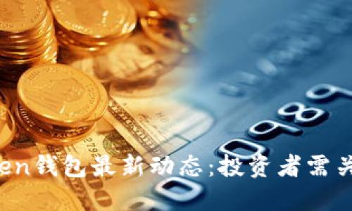 韩国Plus Token钱包最新动态：投资者需关注的重要信息