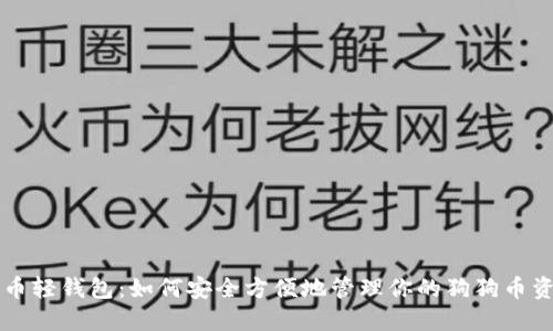 狗币轻钱包：如何安全方便地管理你的狗狗币资产