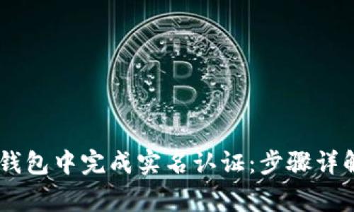 如何在USDT钱包中完成实名认证：步骤详解与注意事项