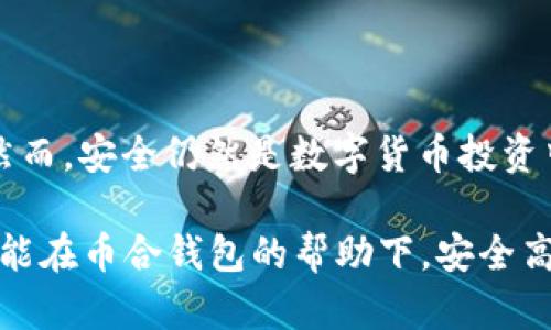 tiaoti如何安全高效地使用币合钱包存储以太币/tiaoti
币合钱包,以太币,加密货币/guanjianci

引言
随着区块链技术的不断发展，以太坊作为一种开放的智能合约平台，其原生代币以太币（ETH）也逐渐成为全球投资者关注的焦点。作为以太坊生态系统中的重要组成部分，以太币不仅用于支付交易费用，还用于参与各种去中心化应用（DApps）的操作。因此，选择一个安全、便捷的钱包来存储以太币显得尤为重要。在这种情况下，币合钱包（Coinw Wallet）作为近年来崭露头角的一款数字资产钱包，吸引了众多用户的目光。

币合钱包概述
币合钱包是一款支持多种加密货币存储和交易的数字资产管理工具。它不仅允许用户安全存储以太币，还提供了丰富的功能，如资产交易、市场行情查询等。其用户友好的界面和强大的安全性使其成为众多数字货币爱好者的首选。

为什么选择币合钱包存储以太币？
选择币合钱包的理由有很多，主要体现在以下几个方面：
ul
    listrong安全性：/strong币合钱包采用了先进的加密技术，确保用户资产的安全。同时，钱包还支持多重签名和离线存储功能，进一步提升了资金的安全性。/li
    listrong易用性：/strong对于新手而言，币合钱包的操作界面设计，用户可以轻松上手。此外，币合钱包还提供了详细的使用指南，帮助用户快速了解钱包的各项功能。/li
    listrong多功能性：/strong除了存储以太币，币合钱包还支持多种主流加密货币，使得用户可以在同一平台管理多种数字资产。用户可随时进行资产的转换和交易，极大地方便了资产管理。/li
/ul

如何安全地使用币合钱包存储以太币
尽管币合钱包具备多重安全功能，用户在使用时仍需谨慎，以下是一些安全使用币合钱包的建议：

h4设置强密码/h4
创建钱包账户时，务必设置一个强密码。建议密码长度达到12位以上，并包含大小写字母、数字及特殊字符。此外，定期更换密码也是增强安全性的有效措施。

h4启用两步验证/h4
为了增强账户的安全性，启用两步验证（2FA）是一个不可或缺的步骤。这样，即使有人获取了密码，仍需通过手机验证码等方式进行身份验证，保障账户安全。

h4定期备份钱包/h4
备份是确保数字资产安全的重要措施。用户应定期备份钱包文件，选择安全且私密的地方存储备份文件，以防数据丢失或设备损坏。

h4保持软件更新/h4
开发者会不定期推出更新，以修复已知漏洞和提升功能。保持钱包软件的更新，可以帮助用户避免潜在的安全风险。

币合钱包的其他功能
除了基本的以太币存储和交易功能，币合钱包还提供了一系列附加功能，旨在提升用户体验：

h4实时市场行情/h4
币合钱包内置市场行情查询功能，用户能够实时查看以太币及其他加密货币的价格波动。这对于投资者及时把握市场动态、做出交易决策非常有帮助。

h4用户社区支持/h4
币合钱包聚集了大量的数字货币爱好者，用户社区内有很多经验丰富的投资者可以分享使用心得。通过参与社区讨论，用户不仅能够获得钱包使用技巧，还可以提高自身的投资知识。

h4多种资产管理/h4
除了以太币，币合钱包支持Bitcoin（比特币）、Litecoin（莱特币）等多种主流加密货币的存储和交易。用户可以在同一平台上管理不同的数字资产，简化了投资流程，节省了时间和精力。

总结
总的来说，币合钱包作为一款高效、便捷的数字资产管理工具，能够为以太币投资者提供安全可靠的存储环境。在此平台上，用户不仅可以安心存储资产，还能享受丰富的附加功能，提升交易体验。然而，安全仍然是数字货币投资中最为关键的环节。用户须始终牢记保护自身资产的重要性，从多方面提高安全性，确保以太币及其他数字资产的安全。

在这个日益数字化和去中心化的世界，选择适合自己的数字资产管理方案至关重要。币合钱包凭借其出色的性能和保证用户安全的决心，已经成为越来越多加密货币用户的选择。希望每位用户都能在币合钱包的帮助下，安全高效地管理自己的以太币及其他数字资产，迈向成功的投资之路。