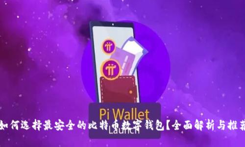 如何选择最安全的比特币数字钱包？全面解析与推荐