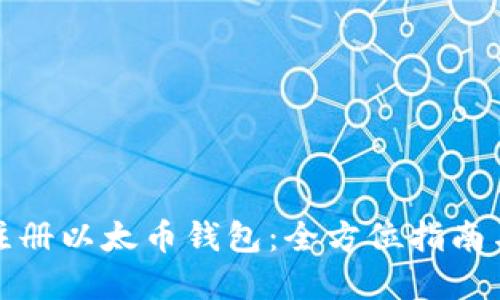 如何快速注册以太币钱包：全方位指南与实用技巧