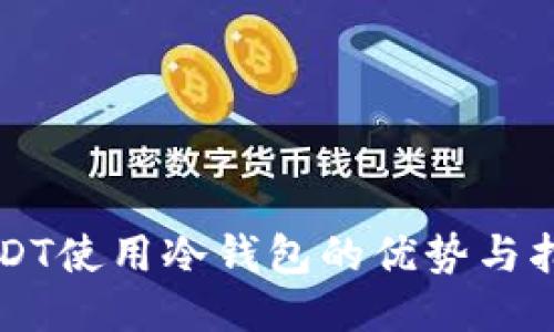 USDT使用冷钱包的优势与指南