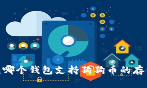 最全指南：哪个钱包支持狗狗币的存储和交易？