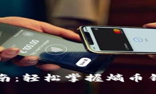 熵币钱包使用指南：轻松掌握熵币钱包的功能与操作
