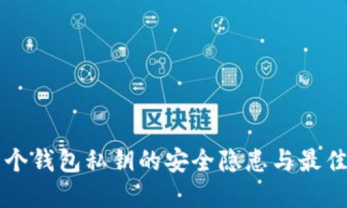 同一个钱包私钥的安全隐患与最佳实践
