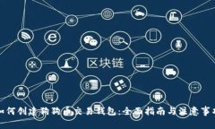 如何创建狗狗币交易钱包：全面指南与注意事项