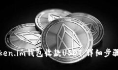 如何使用Token.im钱包收款USDT：详细步骤与注意事