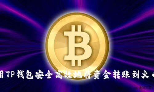 如何使用TP钱包安全高效地将资金转账到火币交易所