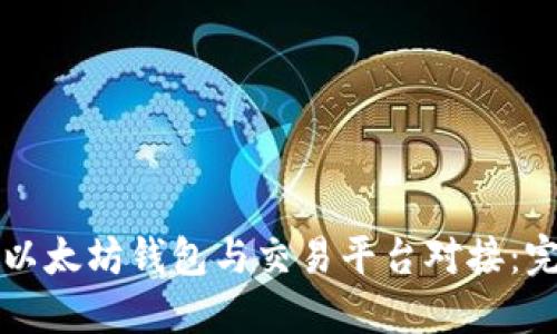 如何将以太坊钱包与交易平台对接：完整指南