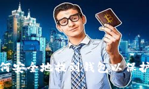 bcd币：如何安全地提到钱包以保护你的资产