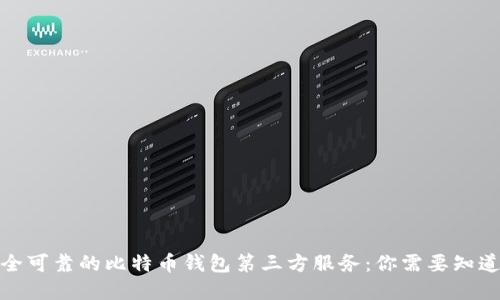 选择安全可靠的比特币钱包第三方服务：你需要知道的一切