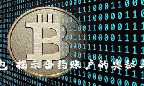 以太坊钱包：揭示合约账户的奥秘与使用技巧
