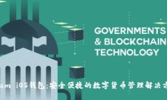 Qtum iOS钱包：安全便捷的数字货币管理解决方案