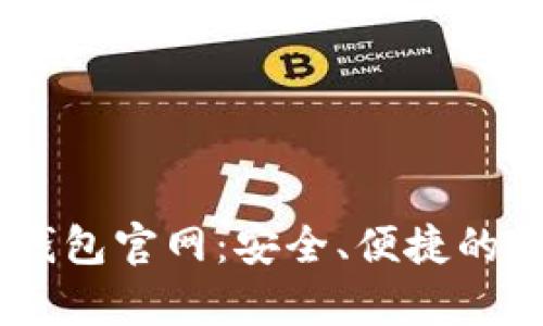 小金库USDT钱包官网：安全、便捷的数字资产管理