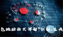 比特币钱包地址格式详解：识别、生成与安全性