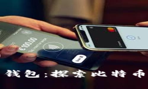 如何生成最早的比特币钱包：探索比特币钱包的历史与技术路径