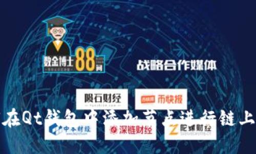 如何在Qt钱包中添加节点进行链上管理