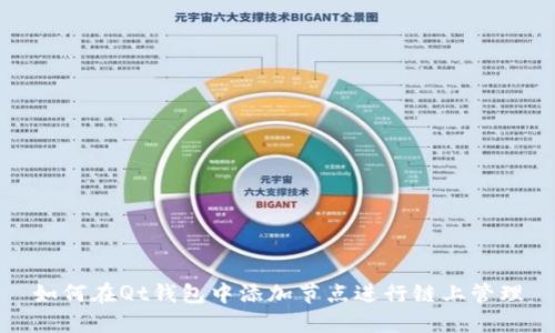 如何在Qt钱包中添加节点进行链上管理