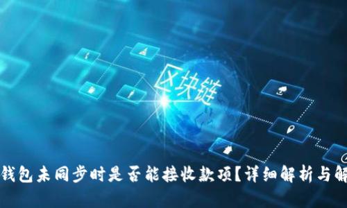比特币钱包未同步时是否能接收款项？详细解析与解决方案