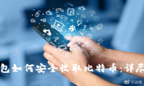 冷钱包如何安全收取比特币：详尽指南