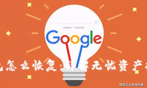 备份过的钱包怎么恢复：详解无忧资产找回的全过程