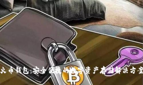 火币钱包：安全便捷的数字资产存储解决方案