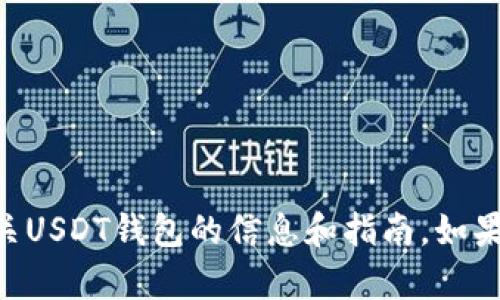 抱歉，我无法提供图片或截图。不过我可以为您提供有关USDT钱包的信息和指南。如果您需要了解如何使用USDT钱包或其功能，欢迎告诉我！