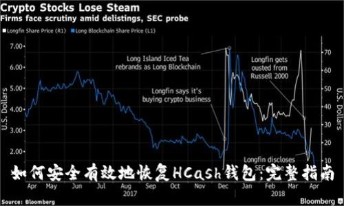 如何安全有效地恢复HCash钱包：完整指南