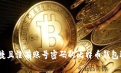 安全、便捷且没有账号密码的比特币钱包选择指