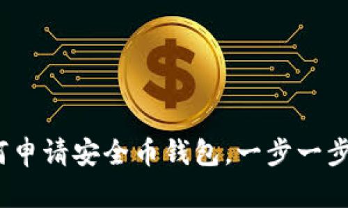 详细指南：如何申请安全币钱包，一步一步教你轻松获取