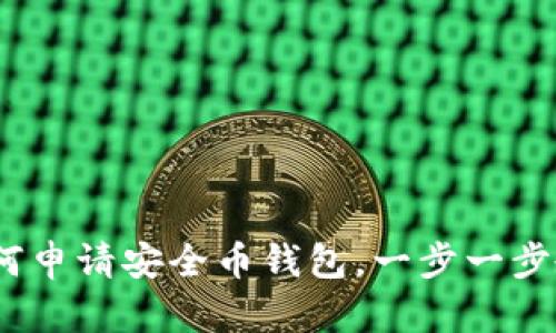 详细指南：如何申请安全币钱包，一步一步教你轻松获取