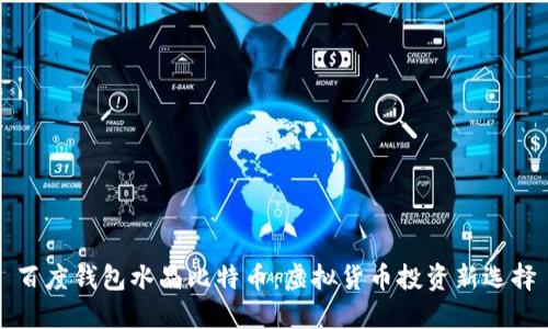 百度钱包水晶比特币：虚拟货币投资新选择