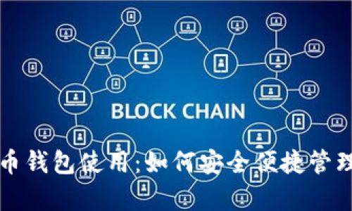 全面解析地球币钱包使用：如何安全便捷管理您的数字资产
